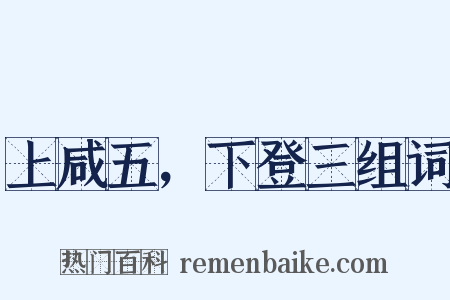 上咸五，下登三组词是什么意思的图片